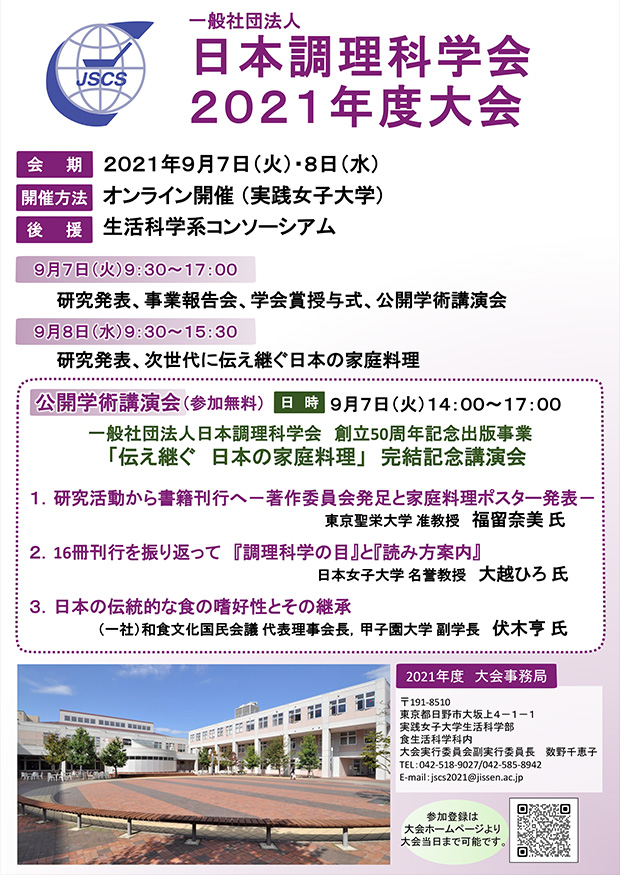 一般社団法人日本調理科学会2021年度大会ポスター