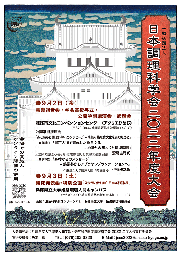 一般社団法人日本調理科学会2022年度大会ポスター