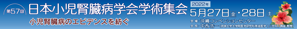 第57回日本小児腎臓病学会学術集会