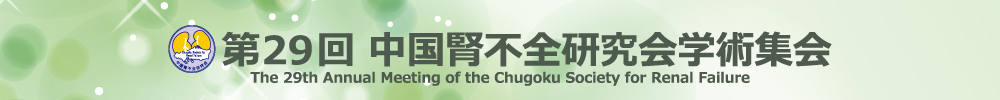 第29回中国腎不全研究会学術集会