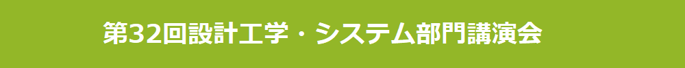 一般社団法人 日本機械学会 設計工学・システム部門
