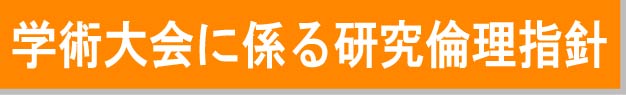 学術大会に係る研究倫理指針