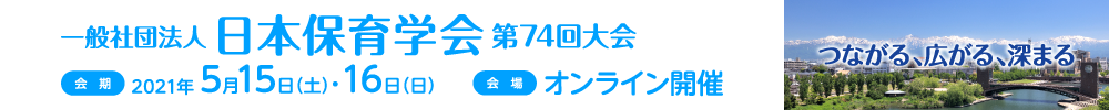 日本保育学会第74回大会