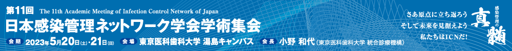 第11回日本感染管理ネットワーク学会学術集会
