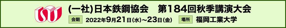 日本鉄鋼協会第184回秋季講演大会