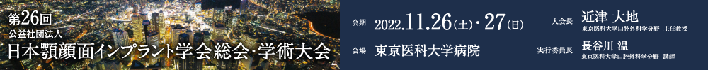 第26回公益社団法人日本顎顔面インプラント学会総会・学術大会