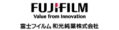 富士フイルム和光純薬（株）