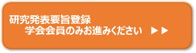 研究発表要旨登録