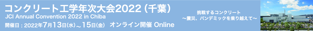 公益社団法人 日本コンクリート工学会