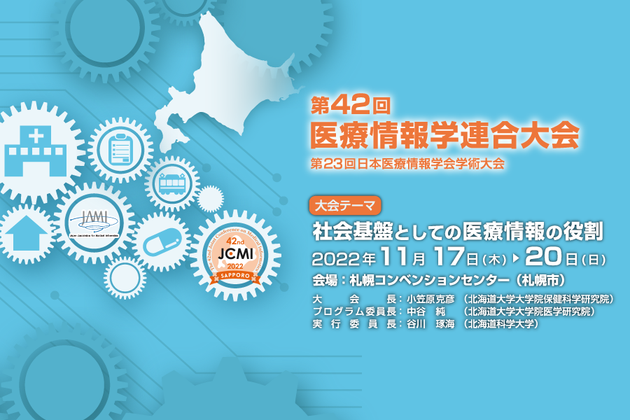第42回医療情報学連合大会(第23回日本医療情報学会学術大会)/ホームページ