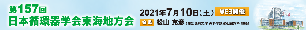 第157回日本循環器学会東海地方会