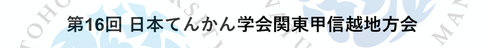 第16回日本てんかん学会関東甲信越地方会