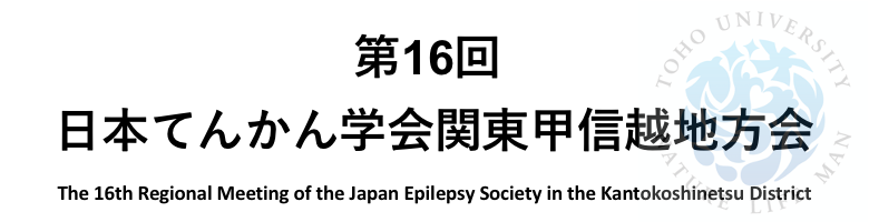 第16回日本てんかん学会関東甲信越地方会