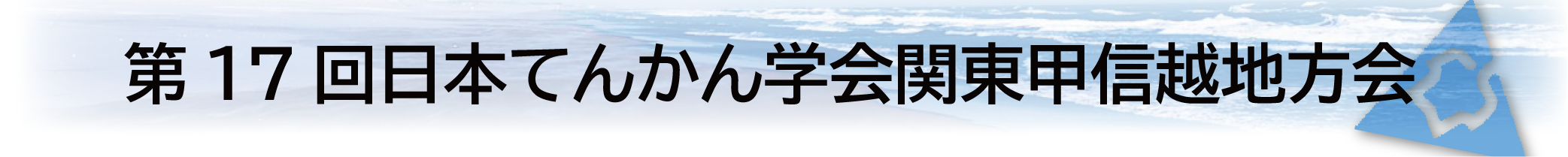 第17回日本てんかん学会関東甲信越地方会