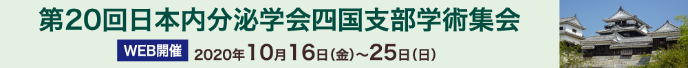 第20回日本内分泌学会四国支部学術集会
