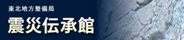 東北地方整備局 震災伝承館