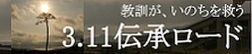 3.11伝承ロード