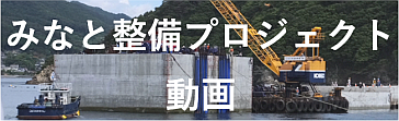 みなと整備プロジェクト動画