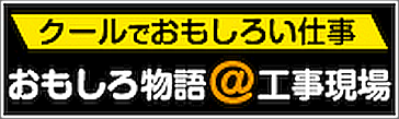 おもしろ物語＠工事現場