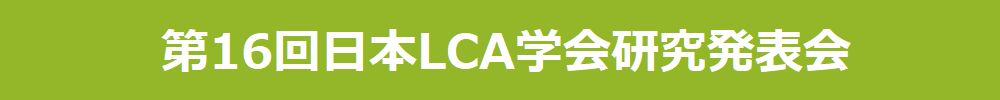 第16回日本LCA学会研究発表会