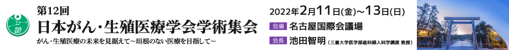 第12回日本がん・生殖医療学会学術集会