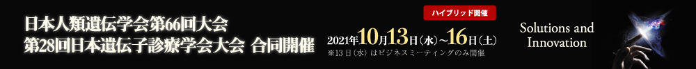 一般社団法人 日本人類遺伝学会、日本遺伝子診療学会
