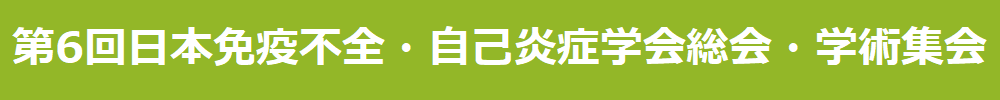 第6回日本免疫不全・自己炎症学会総会・学術集会