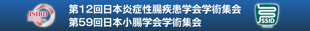 第12回日本炎症性腸疾患学会学術集会 / 第59回日本小腸学会学術集会