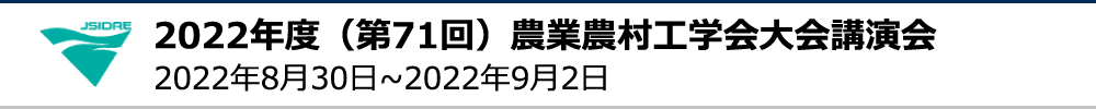 農業農村工学会