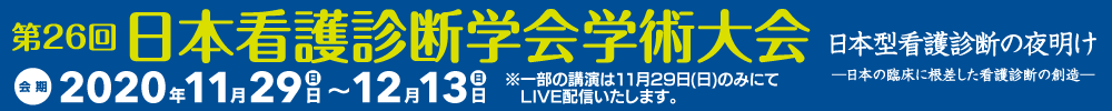 第26回日本看護診断学会学術大会