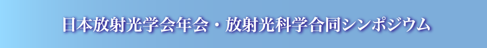 日本放射光学会