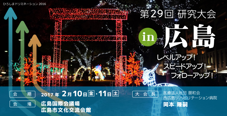 ひろしまドリミネーション2016