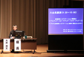 大会長講演　座長