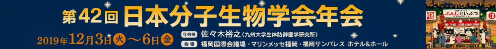 第42回日本分子生物学会年会