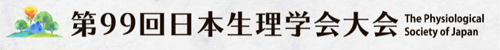 第99回日本生理学会大会