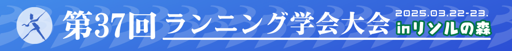 第37回ランニング学会大会